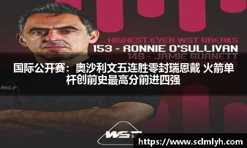 国际公开赛：奥沙利文五连胜零封瑞恩戴 火箭单杆创前史最高分前进四强