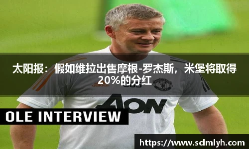 太阳报：假如维拉出售摩根-罗杰斯，米堡将取得20%的分红